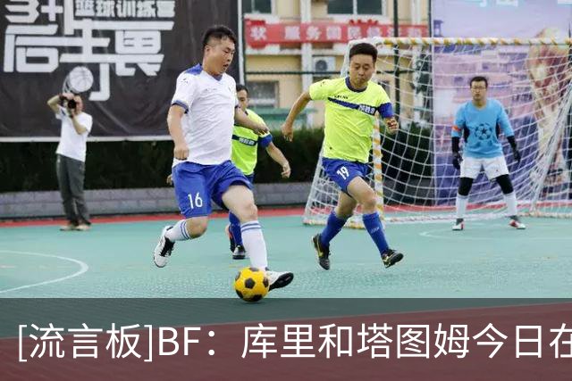 [流言板]BF：库里和塔图姆今日在波士顿一起打高尔夫，未来的队友？